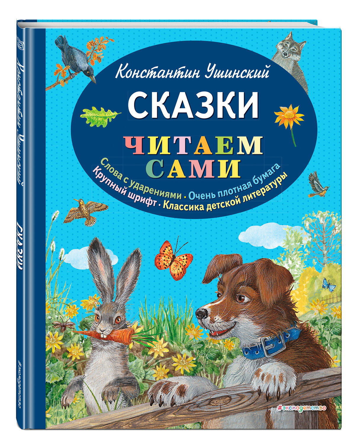 Эксмо Константин Ушинский "Сказки (ил. В. и М. Белоусовых, А. Басюбиной)" 543460 978-5-04-100452-1