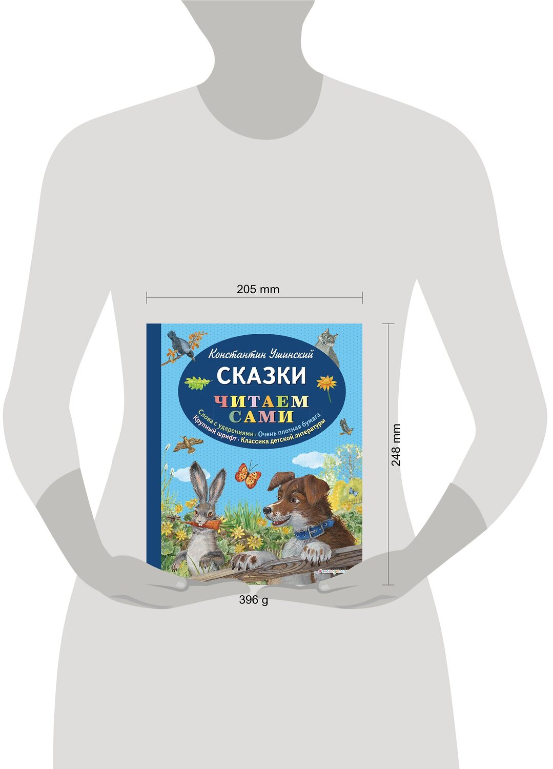 Эксмо Константин Ушинский "Сказки (ил. В. и М. Белоусовых, А. Басюбиной)" 543460 978-5-04-100452-1