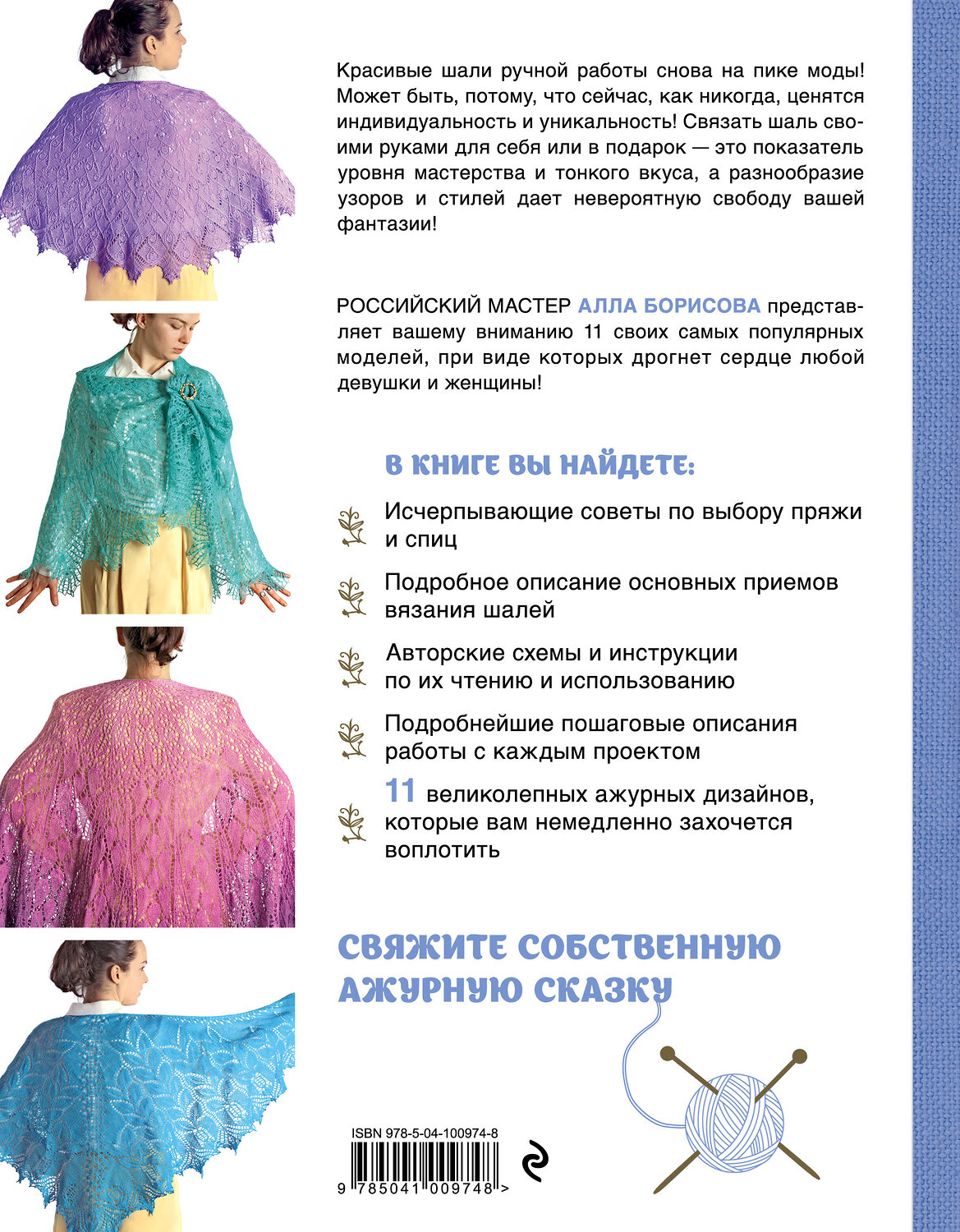 Эксмо Алла Борисова "Ажурные шали. Авторские дизайны Аллы Борисовой со схемами и подробными описаниями для вязания на спицах" 543462 978-5-04-100974-8