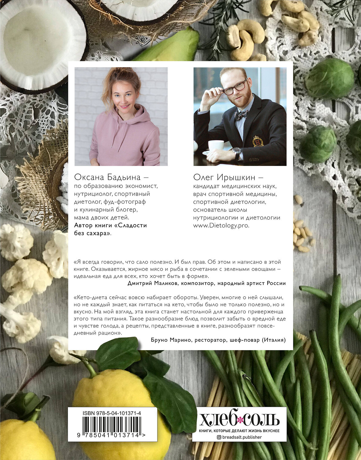 Эксмо Оксана Бадьина, Олег Ирышкин "Кето-кулинария. Основы, блюда, советы" 543464 978-5-04-101371-4