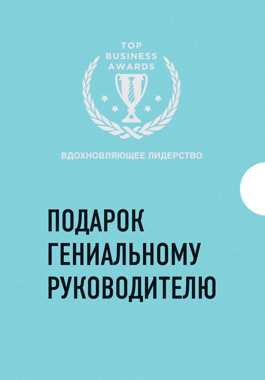 Эксмо "Подарок гениальному руководителю. Вдохновляющее лидерство (комплект)" 543465 978-5-04-102134-4