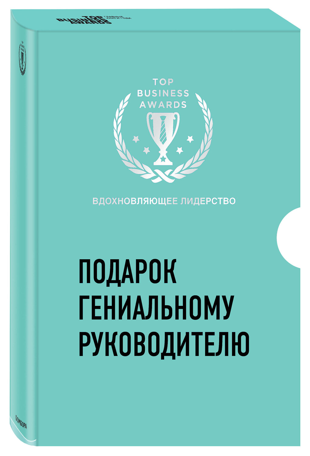 Эксмо "Подарок гениальному руководителю. Вдохновляющее лидерство (комплект)" 543465 978-5-04-102134-4
