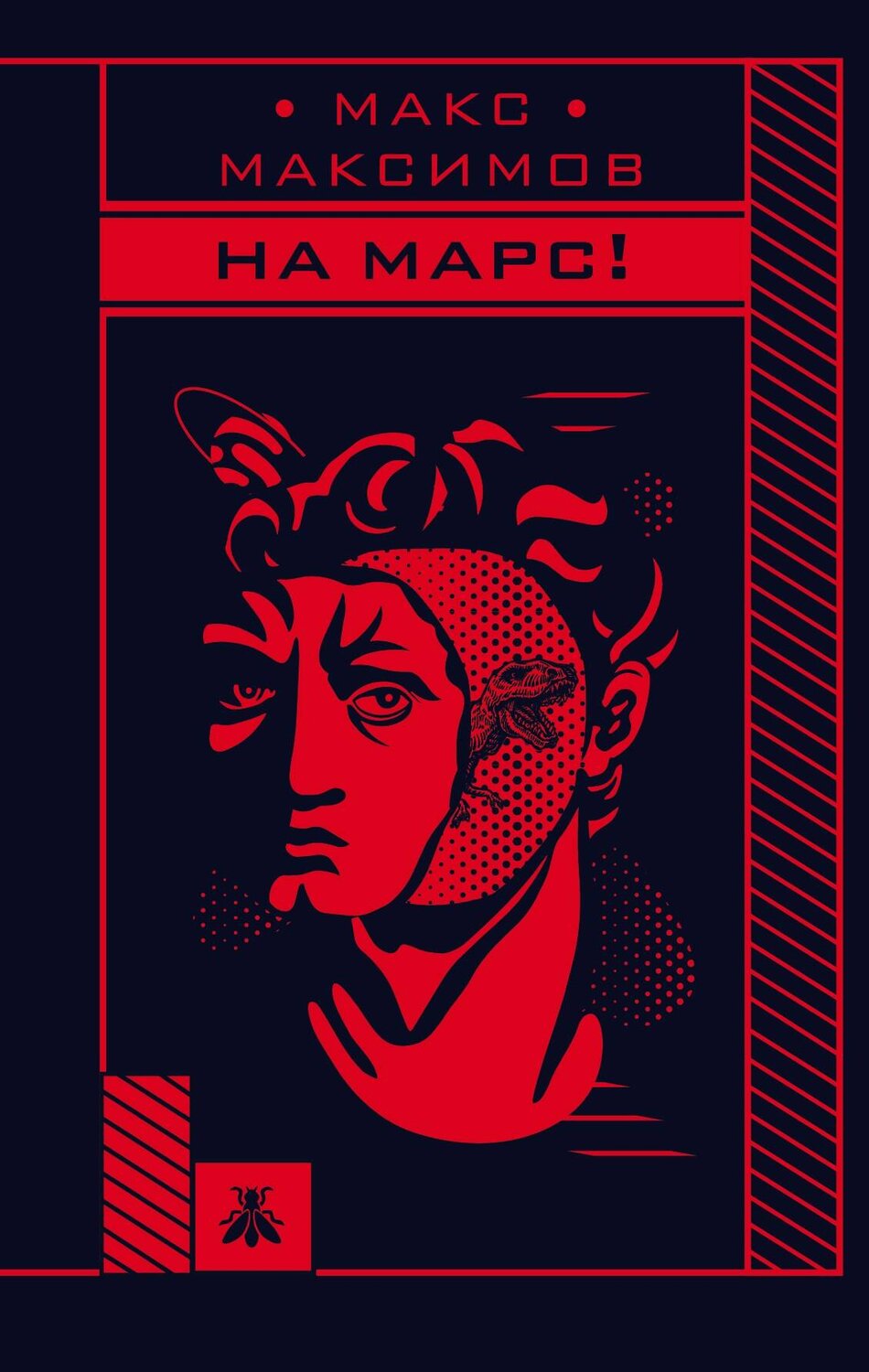 Эксмо Макс Максимов "На Марс!" 543466 978-5-04-103586-0
