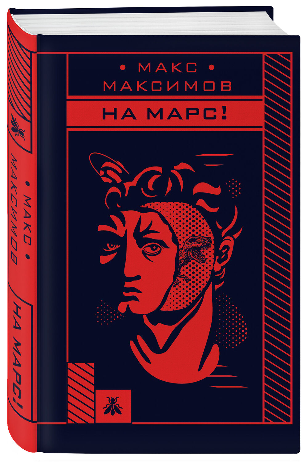 Эксмо Макс Максимов "На Марс!" 543466 978-5-04-103586-0