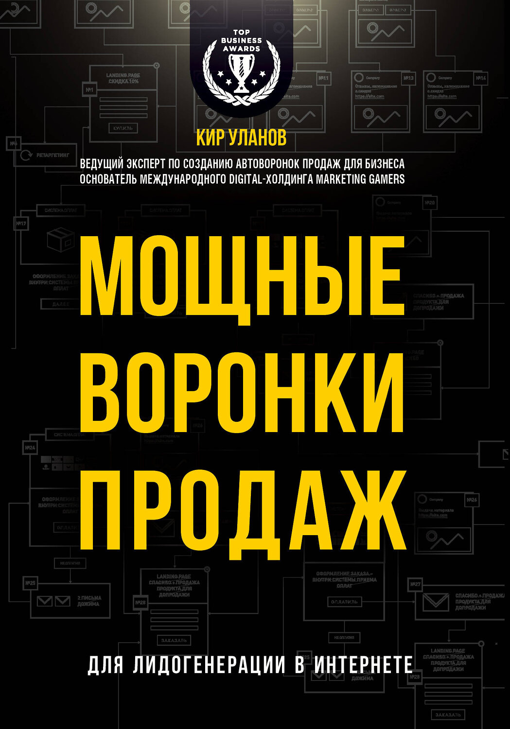 Эксмо Кир Уланов "Мощные воронки продаж. Для лидогенерации в интернете (комплект)" 543467 978-5-04-104558-6