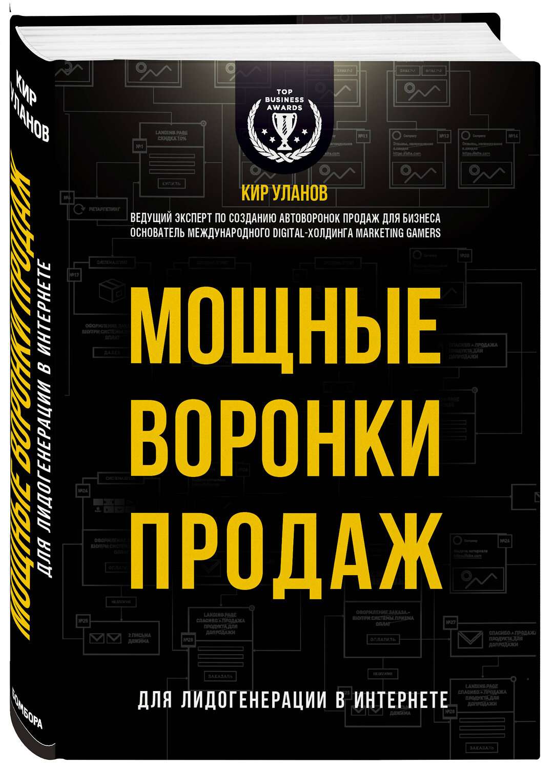 Эксмо Кир Уланов "Мощные воронки продаж. Для лидогенерации в интернете (комплект)" 543467 978-5-04-104558-6