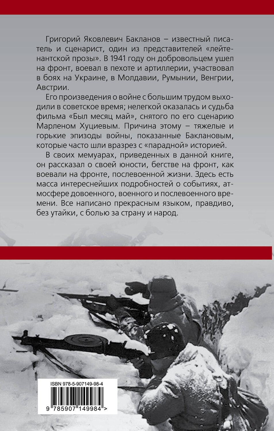 Эксмо Григорий Бакланов "На черном фронтовом снегу" 543468 978-5-907149-98-4