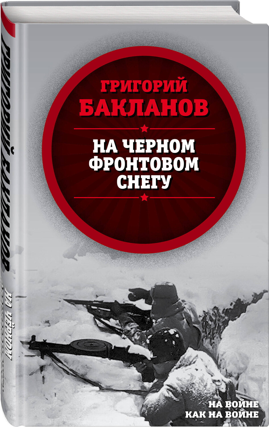 Эксмо Григорий Бакланов "На черном фронтовом снегу" 543468 978-5-907149-98-4