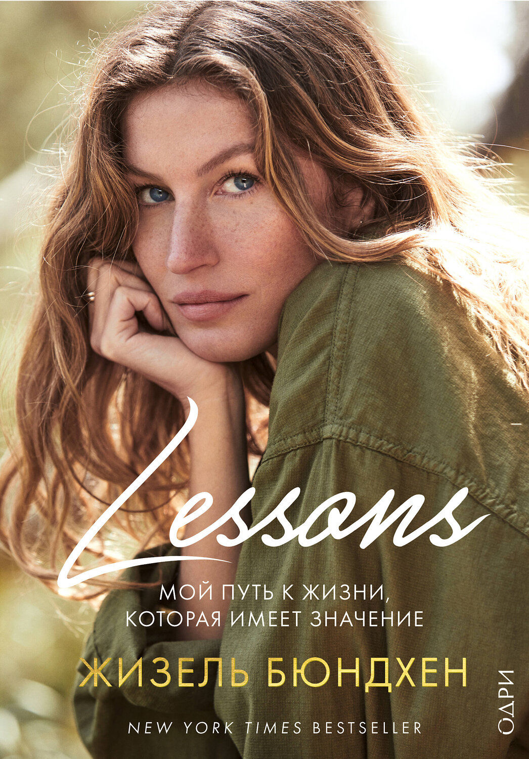 Эксмо Жизель Бюндхен "Lessons. Мой путь к жизни, которая имеет значение" 543469 978-5-04-105409-0