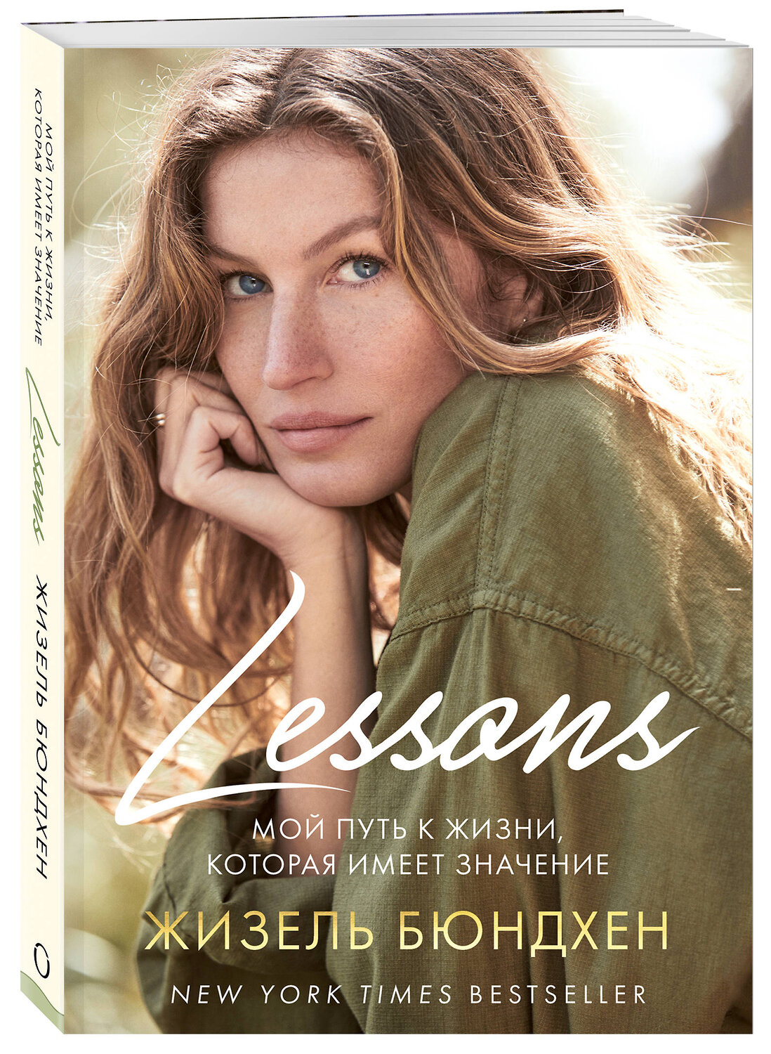 Эксмо Жизель Бюндхен "Lessons. Мой путь к жизни, которая имеет значение" 543469 978-5-04-105409-0