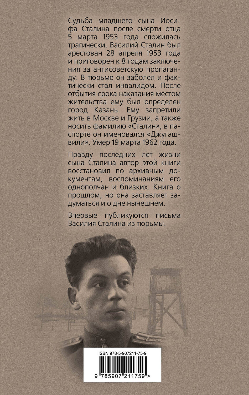 Эксмо Станислав Грибанов "Василий Сталин. Письма из зоны" 543471 978-5-907211-75-9