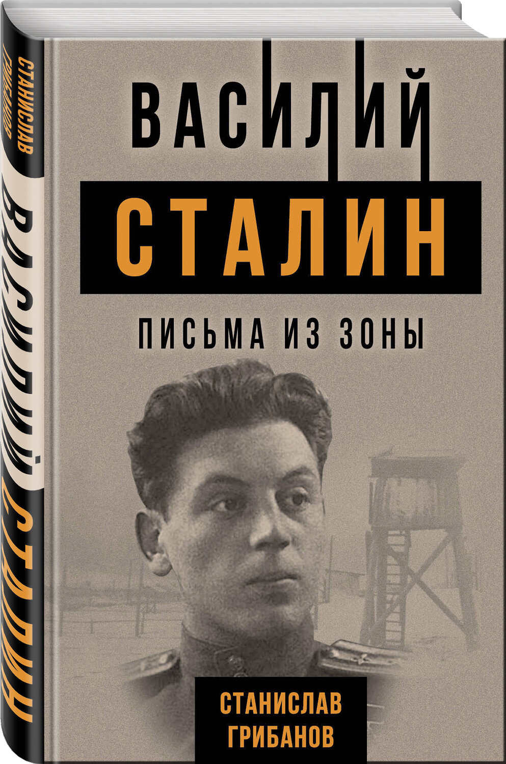 Эксмо Станислав Грибанов "Василий Сталин. Письма из зоны" 543471 978-5-907211-75-9