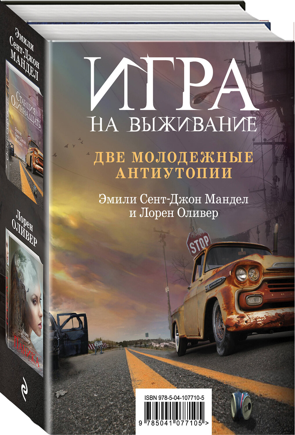 Эксмо Лорен Оливер, Эмили Сент-Джон Мандел "Игра на выживание" 543472 978-5-04-107710-5