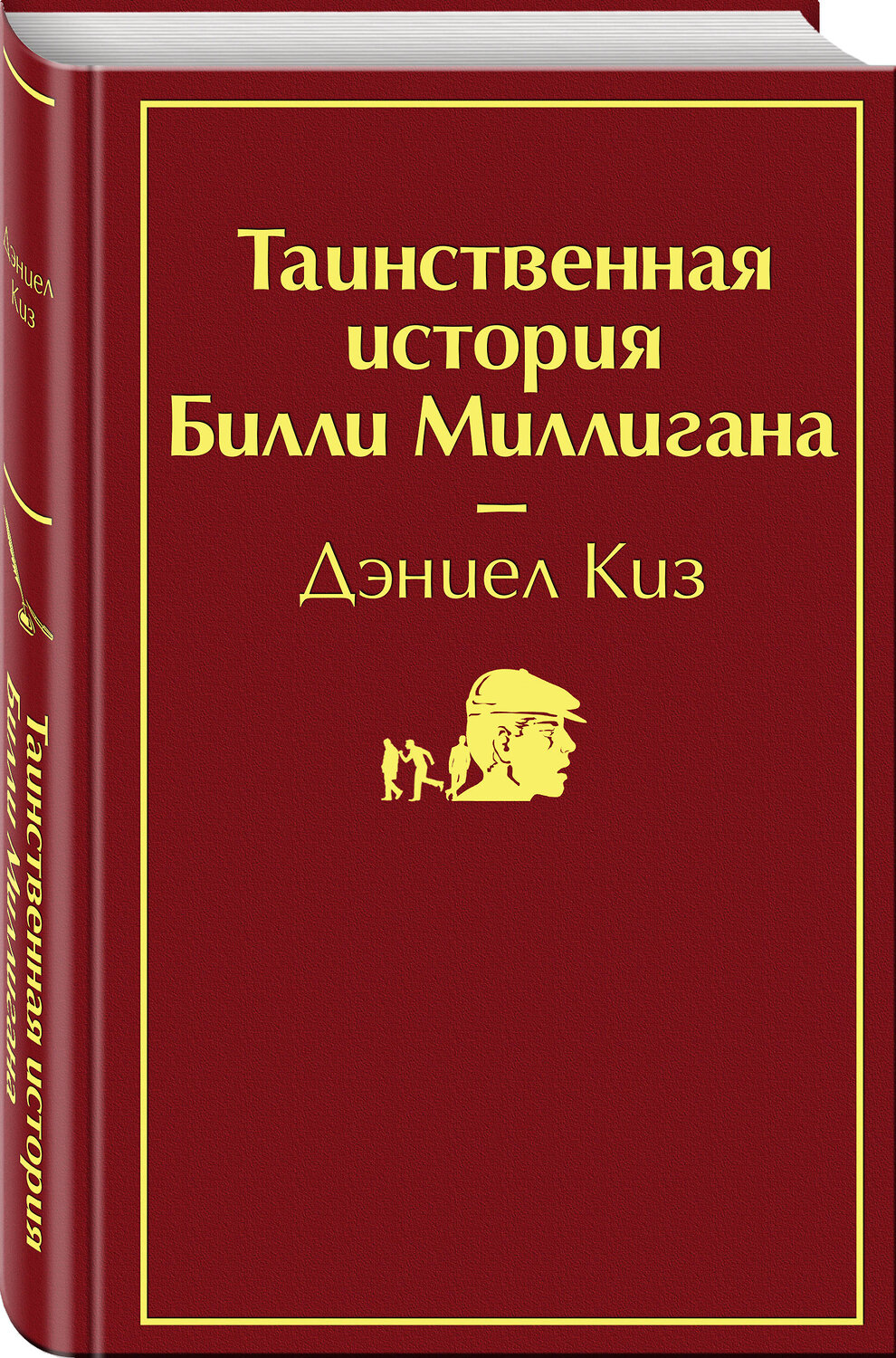 Эксмо Дэниел Киз "Таинственная история Билли Миллигана (рубиновый красный)" 543473 978-5-04-107717-4