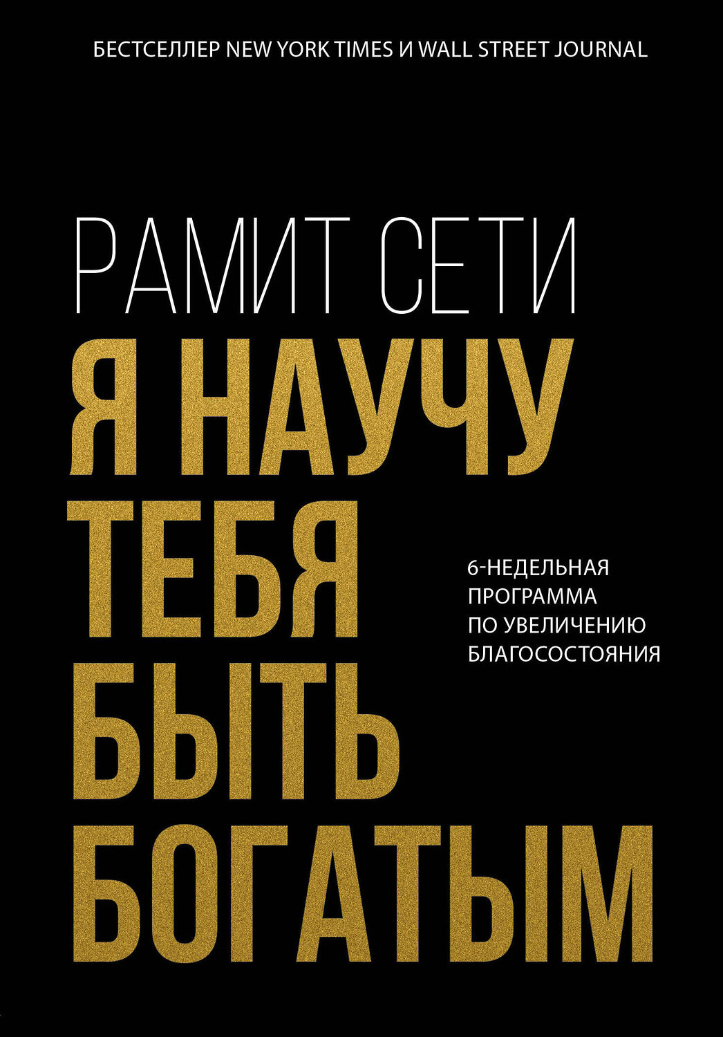 Эксмо Рамит Сети "Я научу тебя быть богатым. 6-недельная программа по увеличению благосостояния" 543474 978-5-04-108056-3