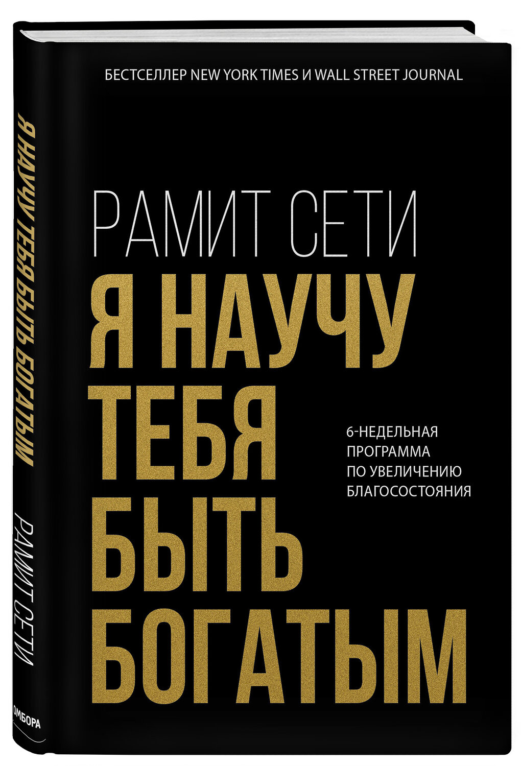 Эксмо Рамит Сети "Я научу тебя быть богатым. 6-недельная программа по увеличению благосостояния" 543474 978-5-04-108056-3
