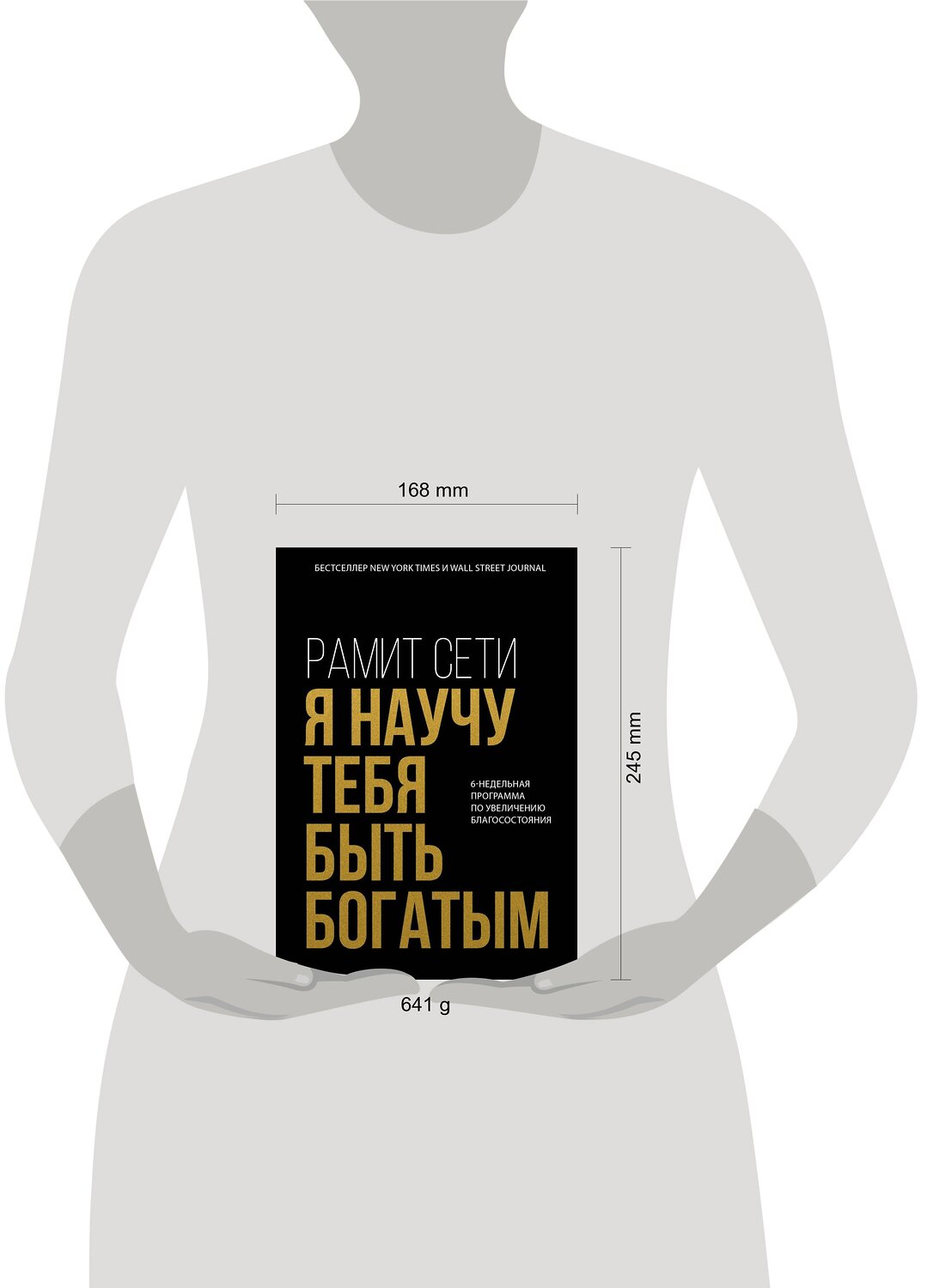 Эксмо Рамит Сети "Я научу тебя быть богатым. 6-недельная программа по увеличению благосостояния" 543474 978-5-04-108056-3