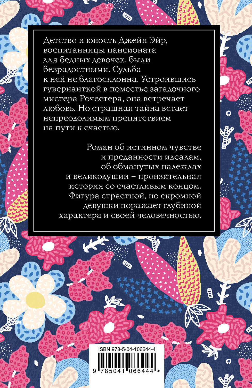 Эксмо Шарлотта Бронте "Джейн Эйр" 543476 978-5-04-106644-4
