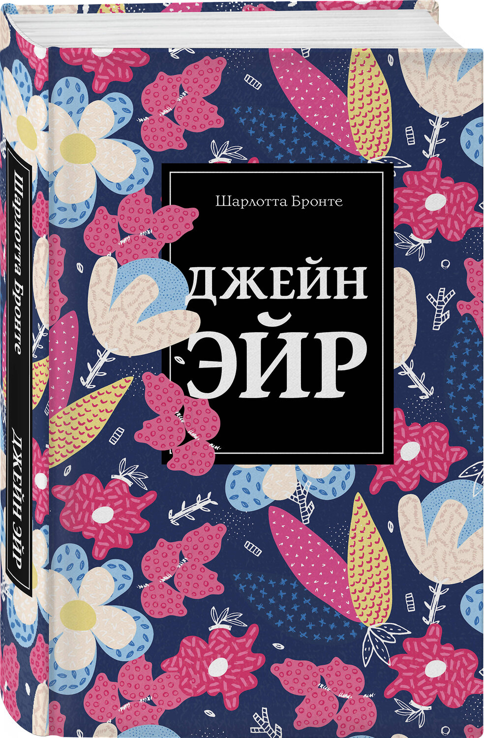 Эксмо Шарлотта Бронте "Джейн Эйр" 543476 978-5-04-106644-4
