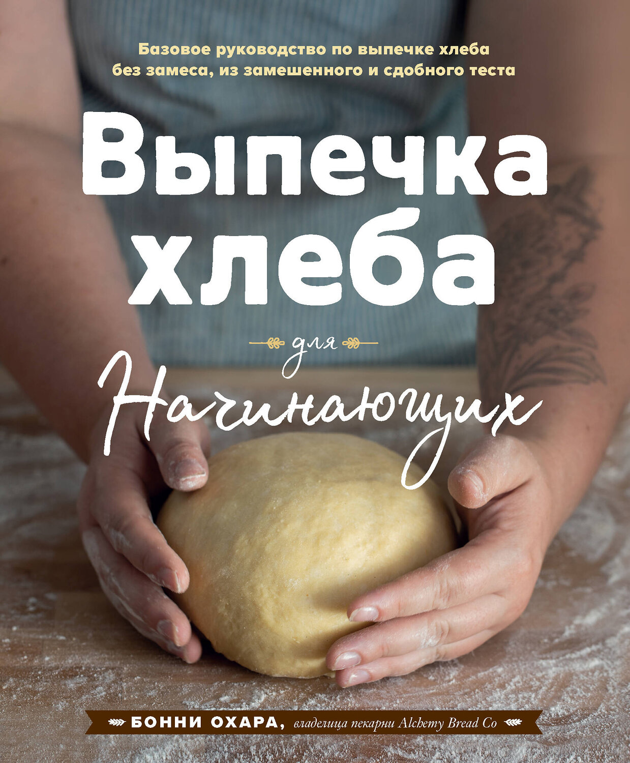 Эксмо Бонни Охара "Выпечка хлеба для начинающих. Без замеса, из замешенного и сдобного теста" 543477 978-5-04-108977-1