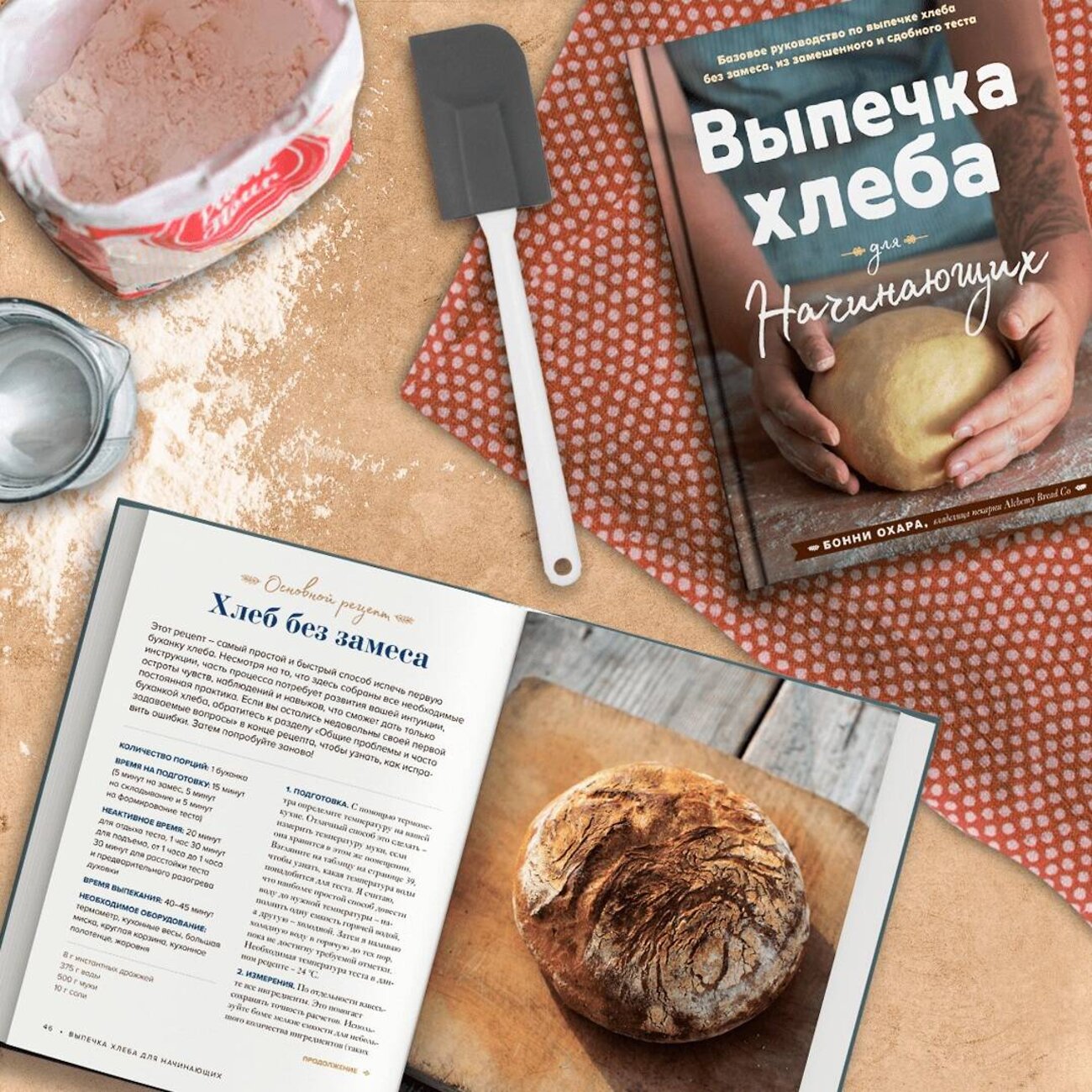Эксмо Бонни Охара "Выпечка хлеба для начинающих. Без замеса, из замешенного и сдобного теста" 543477 978-5-04-108977-1
