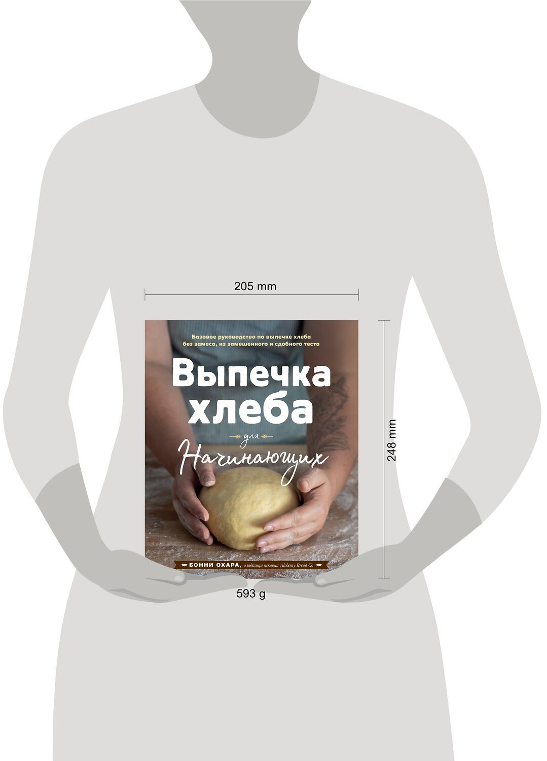 Эксмо Бонни Охара "Выпечка хлеба для начинающих. Без замеса, из замешенного и сдобного теста" 543477 978-5-04-108977-1