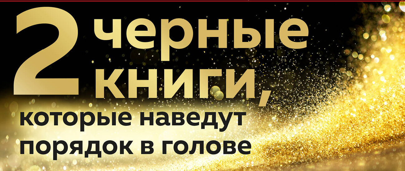 Эксмо Синсеро Д., Эриксон Т. "2 черные книги, которые наведут порядок в голове. Комплект из двух книг (НЕ НОЙ + Кругом одни психопаты)" 543478 978-5-04-109269-6
