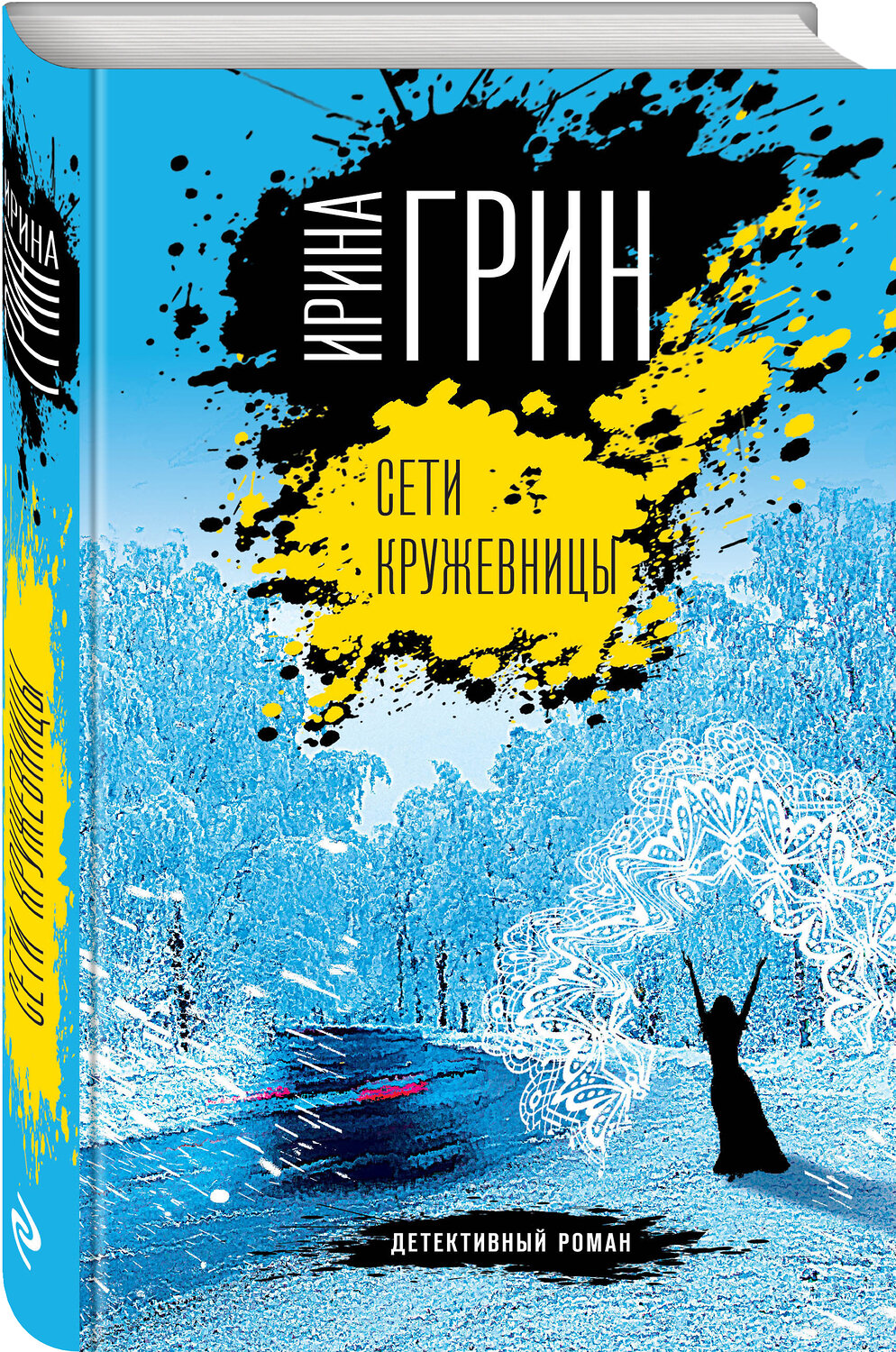 Эксмо Ирина Грин "Сети кружевницы" 543480 978-5-04-110497-9