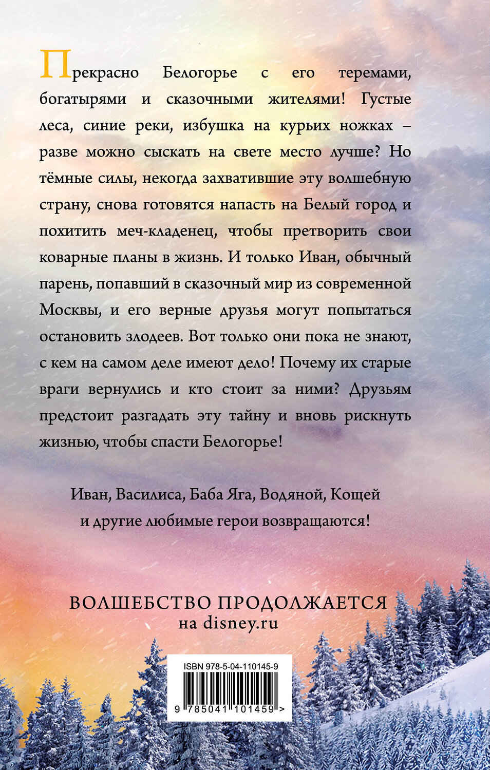 Эксмо Анна Антонова "Последний богатырь. Корень зла" 543482 978-5-04-110145-9