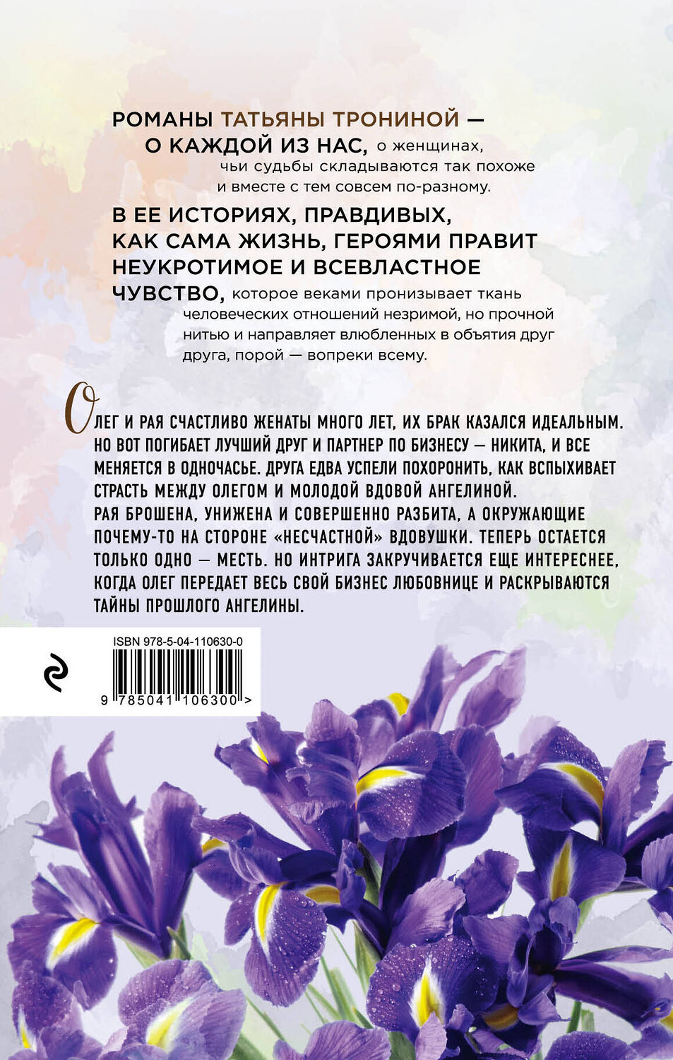 Эксмо Татьяна Тронина "Изгнание Раи" 543483 978-5-04-110630-0