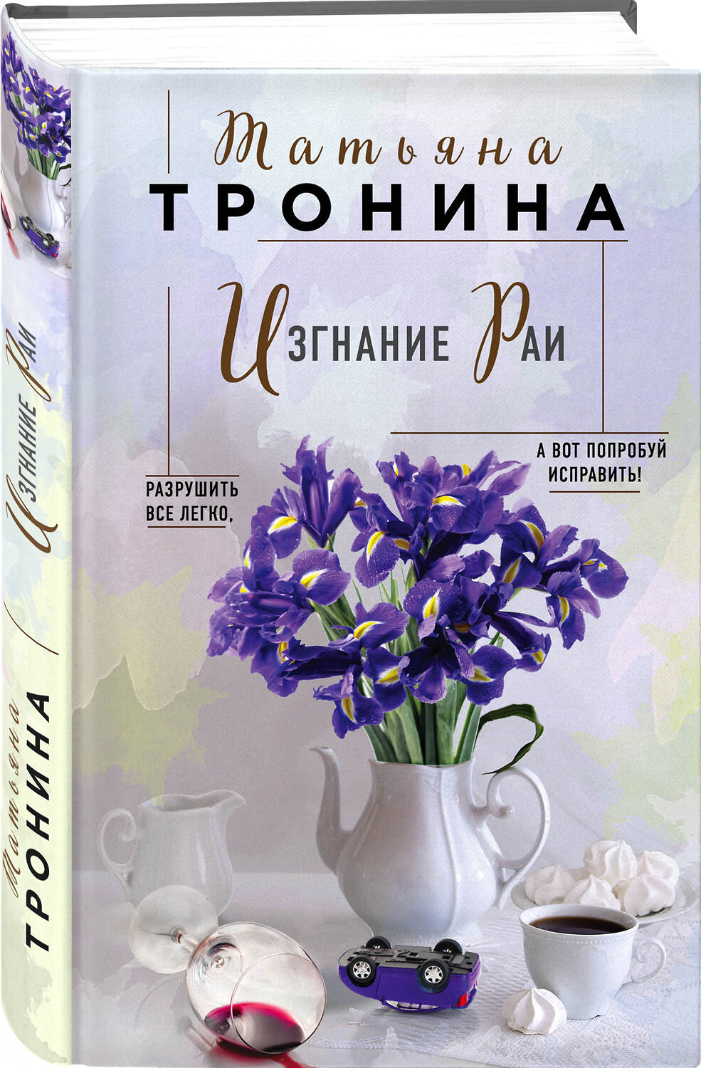 Эксмо Татьяна Тронина "Изгнание Раи" 543483 978-5-04-110630-0