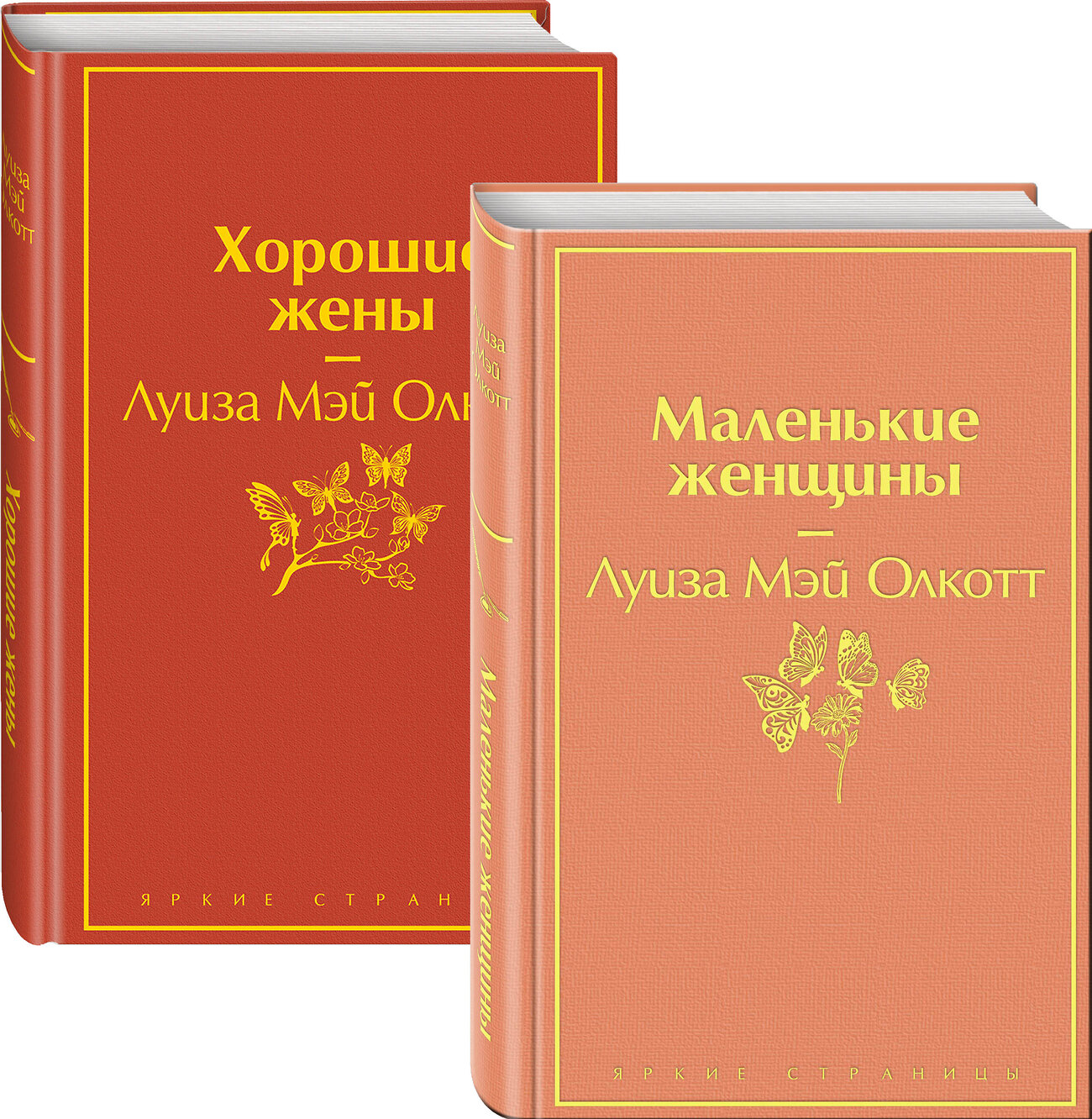 Эксмо Олкотт Л.М. "Набор "Маленькие женщины. Истории их жизней" (из 2 книг: "Маленькие женщины", "Хорошие жены")" 543484 978-5-04-111527-2