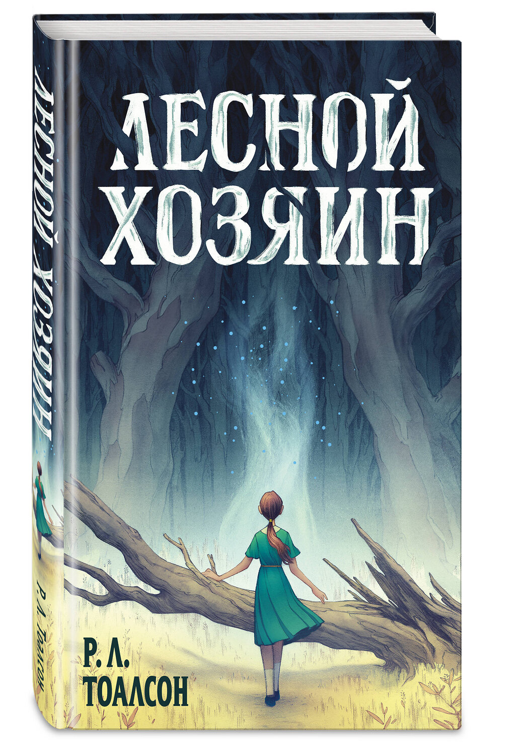 Эксмо Р.Л. Тоалсон "Лесной хозяин" 543485 978-5-04-112345-1