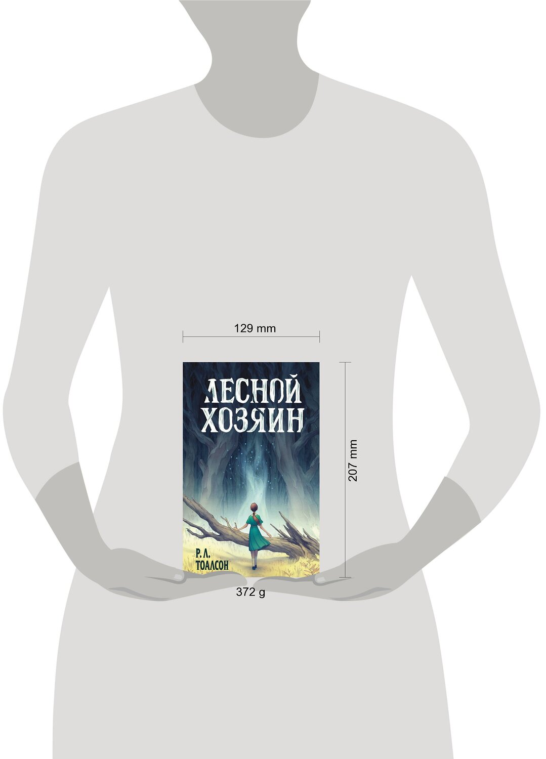 Эксмо Р.Л. Тоалсон "Лесной хозяин" 543485 978-5-04-112345-1