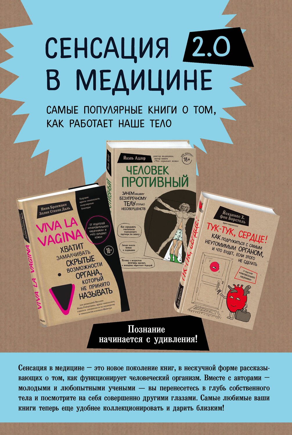 Эксмо Нина Брокманн, Эллен Стёкен Даль, Йаэль Адлер, Йоханнес Хинрих фон Борстель "Сенсация в медицине 2.0. Комплект из 3 книг: Viva la vagina, Человек Противный, Тук-тук, сердце!" 543486 978-5-04-112582-0