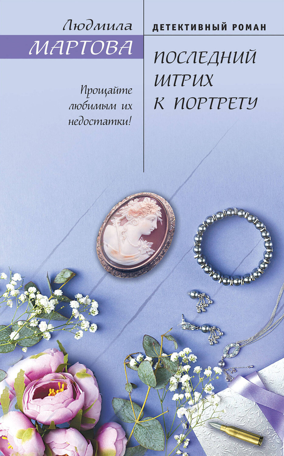 Эксмо Людмила Мартова "Последний штрих к портрету" 543488 978-5-04-117323-4