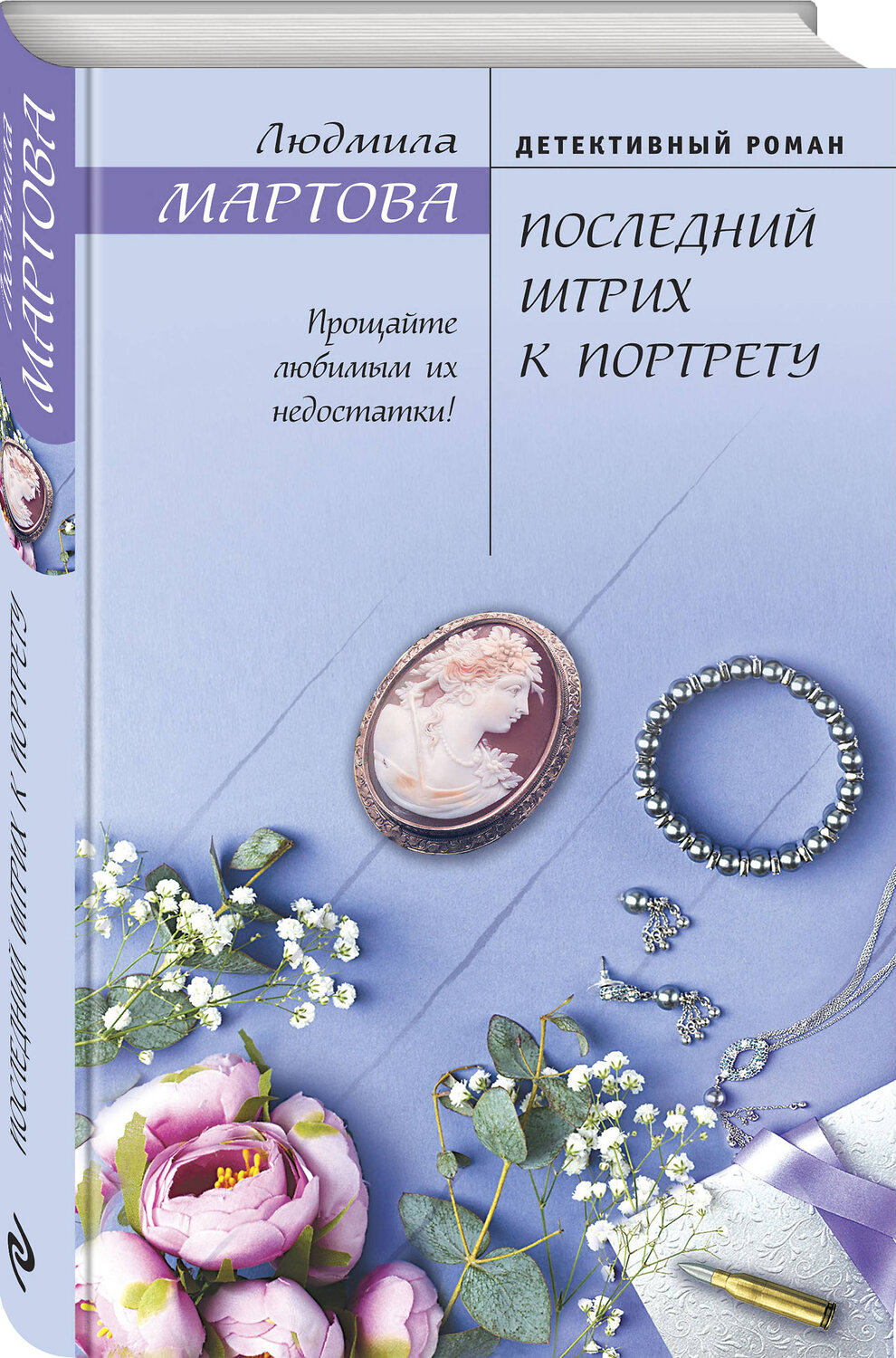 Эксмо Людмила Мартова "Последний штрих к портрету" 543488 978-5-04-117323-4