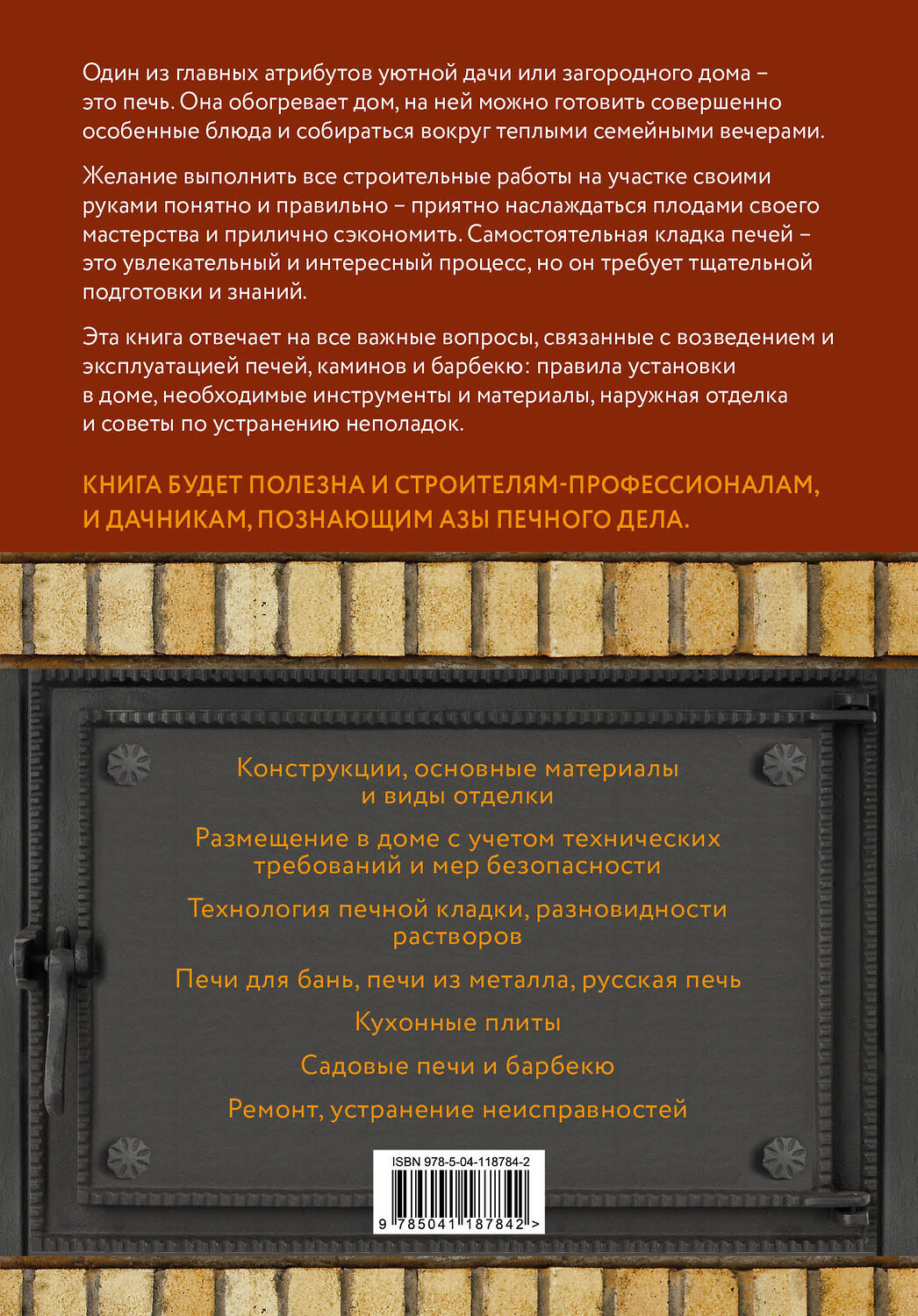 Эксмо Владимир Симаков "Печи, камины и барбекю для дачи. Полная энциклопедия кладки, установки и ремонта своими руками (серое)" 543489 978-5-04-118784-2
