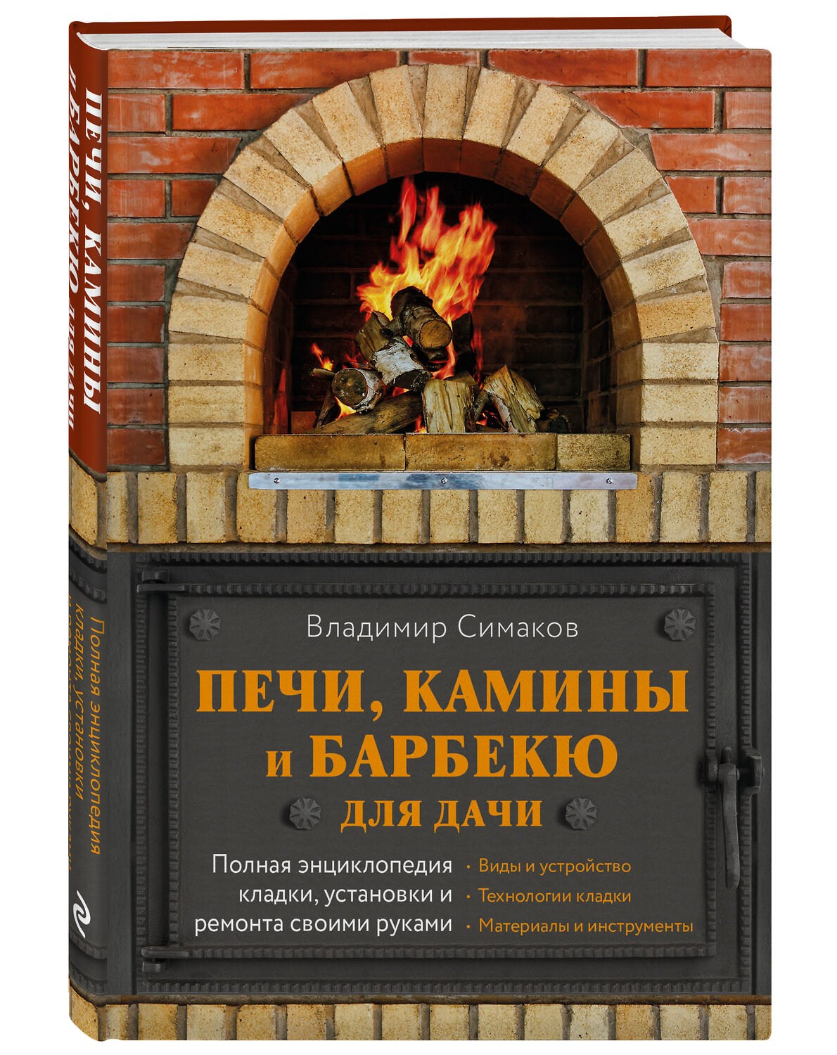 Эксмо Владимир Симаков "Печи, камины и барбекю для дачи. Полная энциклопедия кладки, установки и ремонта своими руками (серое)" 543489 978-5-04-118784-2