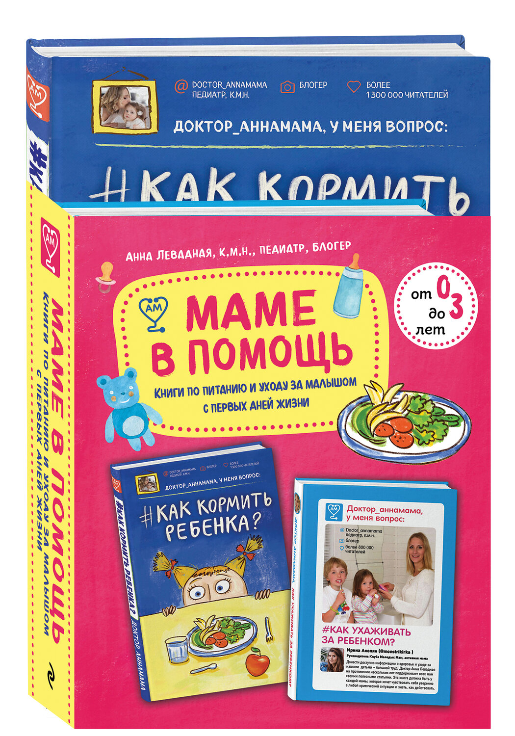 Эксмо "Маме в помощь. Книги по питанию и уходу за малышом с первых дней жизни. Комплект из 2 книг: «Доктор аннамама, у меня вопрос: как ухаживать за ребенком?» и «Доктор аннамама, у меня вопрос: как кормить ребенка?»" 543490 978-5-04-119137-5