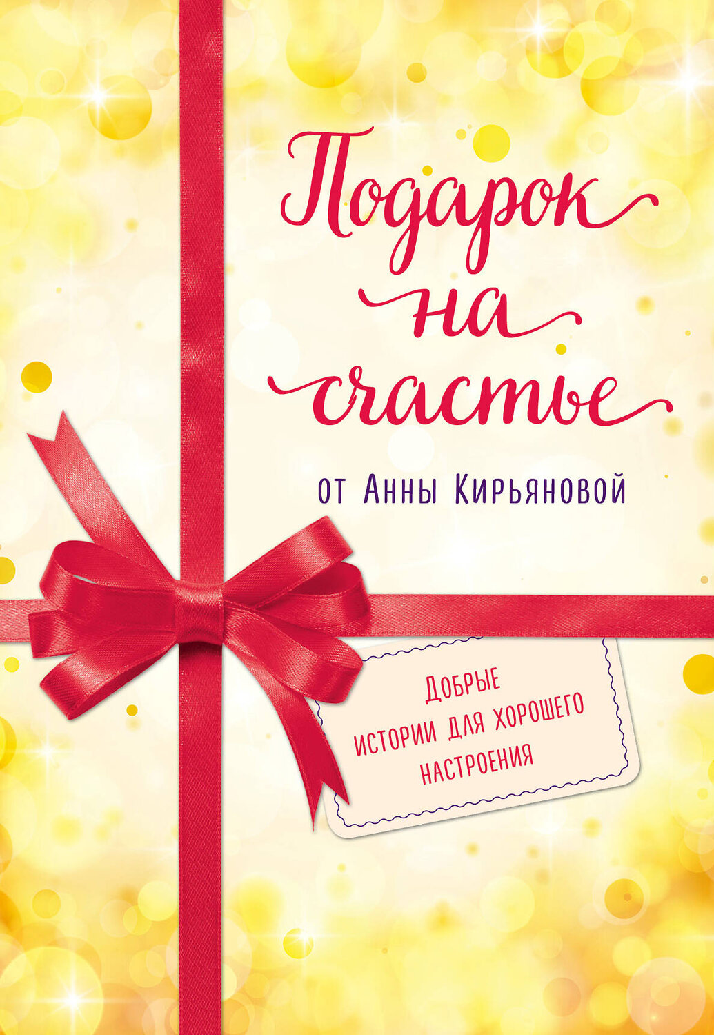 Эксмо Кирьянова Анна "Подарок на счастье от Анны Кирьяновой (комплект из трех книг)" 543493 978-5-04-121372-5