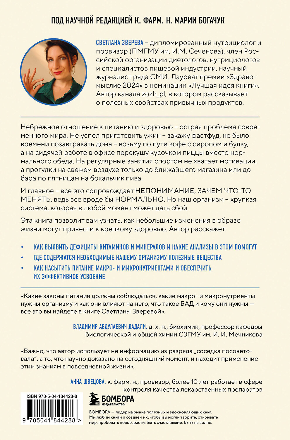 Эксмо Светлана Зверева "Без дефицитов. Как сбалансировать питание и сохранить здоровье" 543496 978-5-04-184428-8