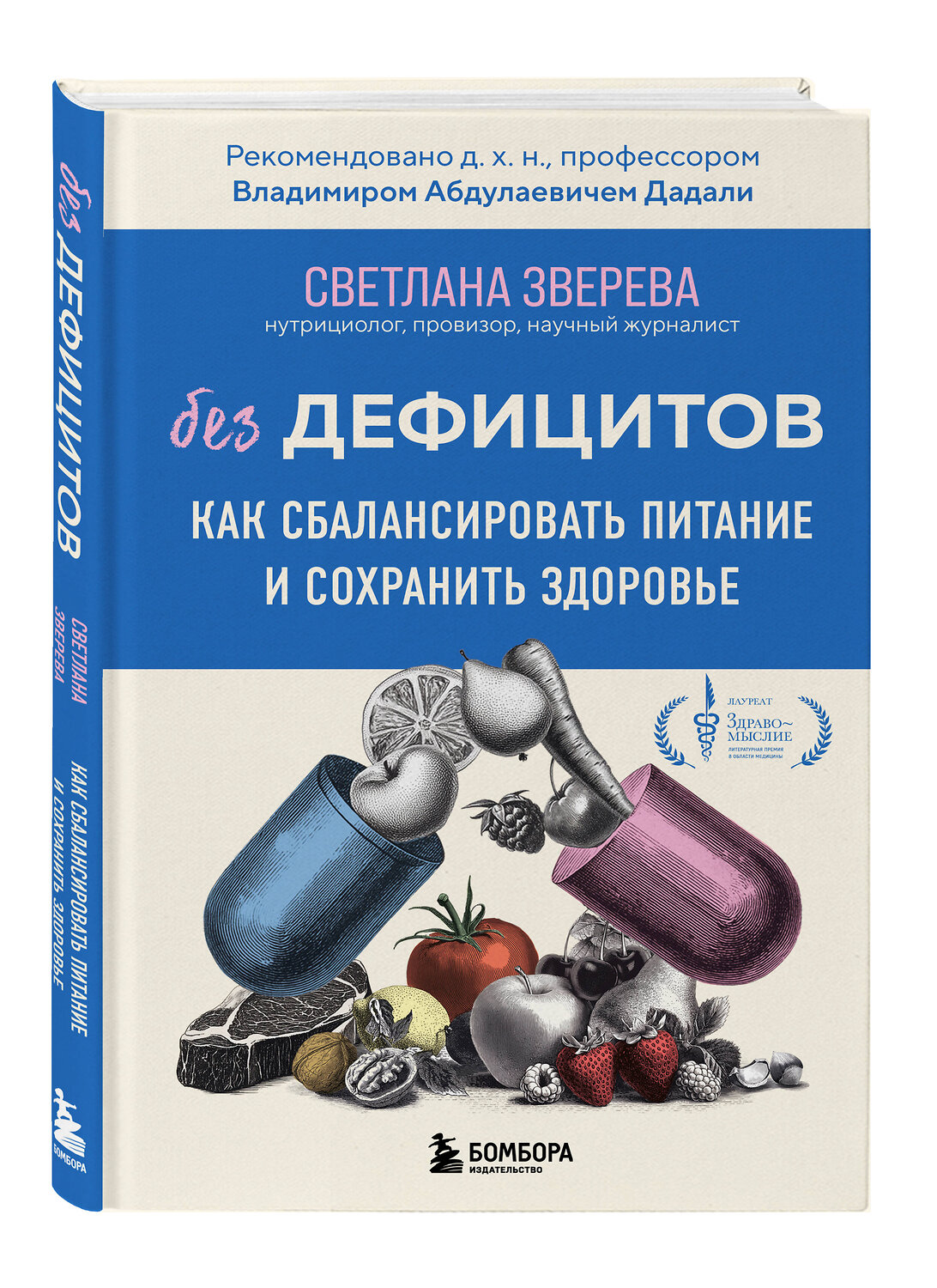 Эксмо Светлана Зверева "Без дефицитов. Как сбалансировать питание и сохранить здоровье" 543496 978-5-04-184428-8