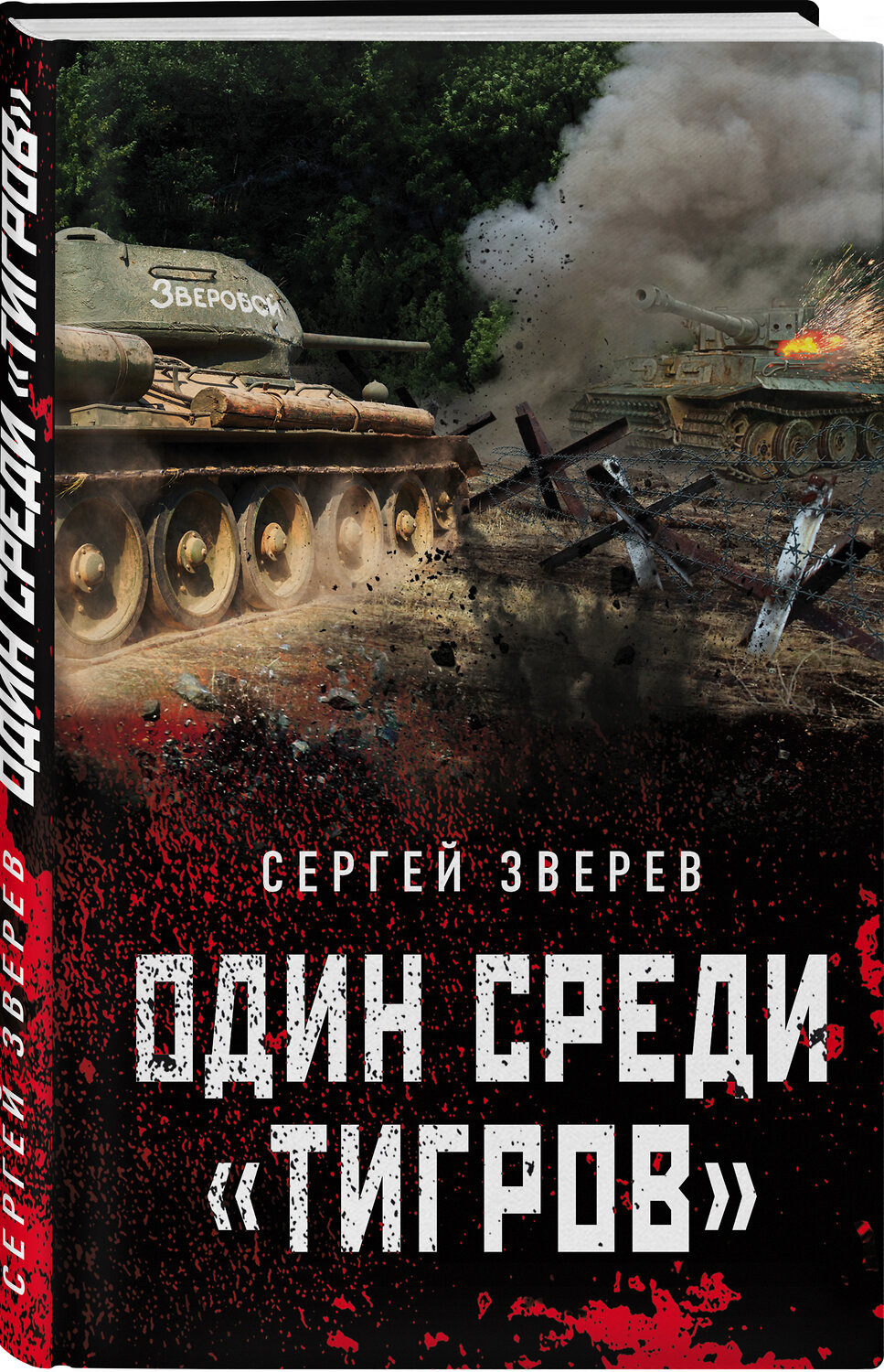 Эксмо Сергей Зверев "Один среди «тигров»" 543497 978-5-04-123007-4