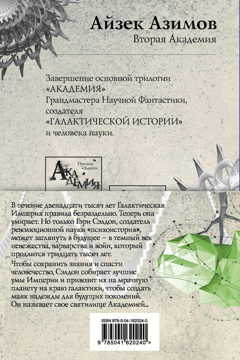 Эксмо Айзек Азимов "Академия. Первая трилогия (комплект из трех книг)" 543499 978-5-04-162024-0