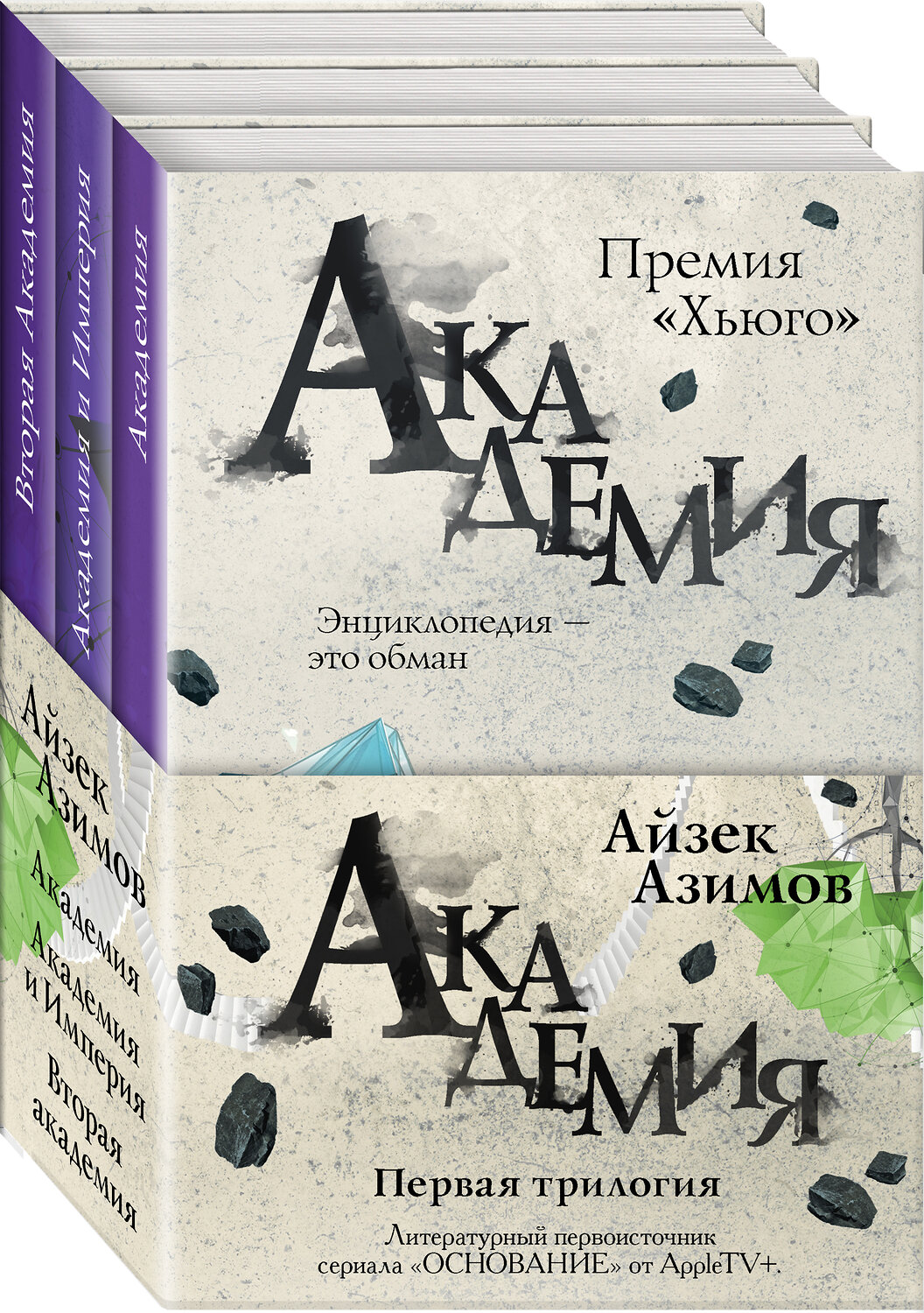 Эксмо Айзек Азимов "Академия. Первая трилогия (комплект из трех книг)" 543499 978-5-04-162024-0