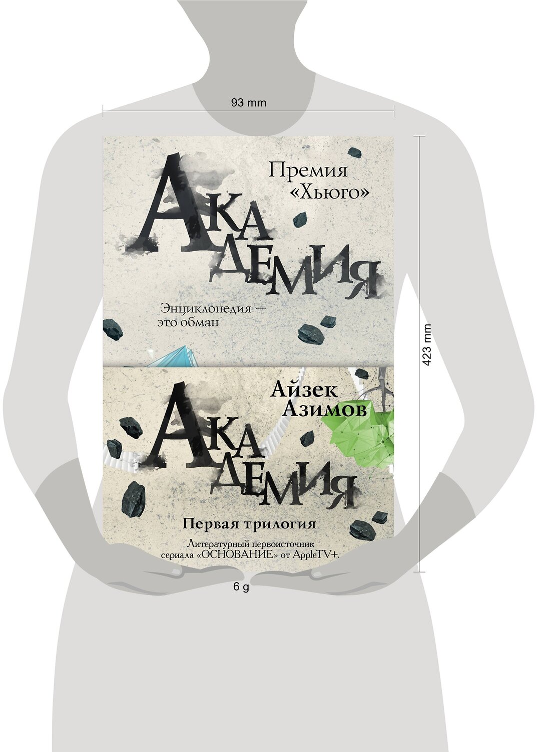 Эксмо Айзек Азимов "Академия. Первая трилогия (комплект из трех книг)" 543499 978-5-04-162024-0