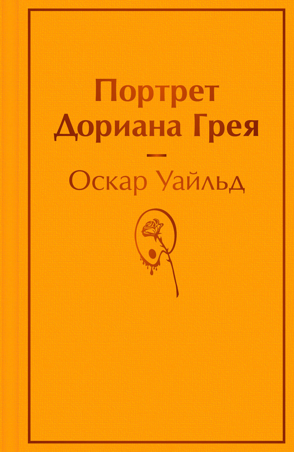 Эксмо Оскар Уайльд "Портрет Дориана Грея" 543500 978-5-04-164010-1