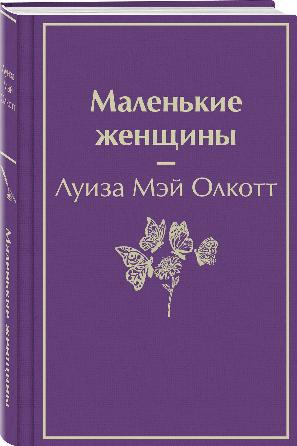Эксмо Луиза Мэй Олкотт "Маленькие женщины" 543501 978-5-04-165463-4