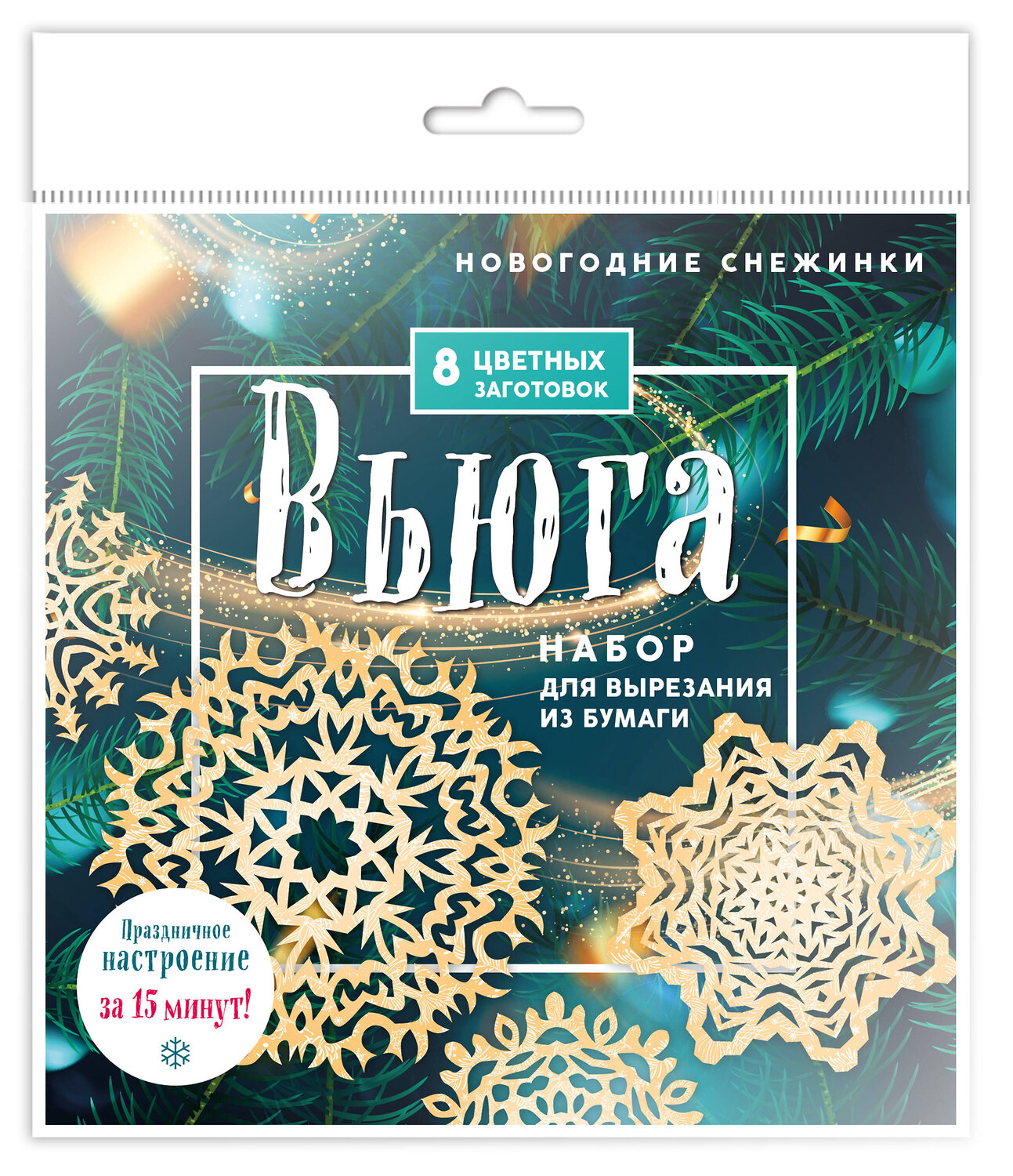 Эксмо "Новогодние снежинки «Вьюга» (200х200 мм, набор для вырезания из бумаги, 16 стр., в европодвесе)" 543502 978-5-04-168177-7